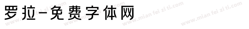 罗拉字体转换