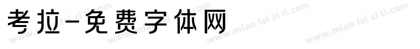 考拉字体转换