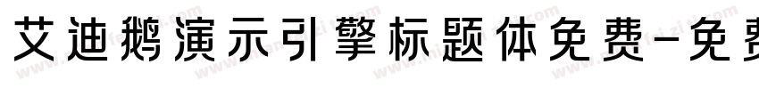 艾迪鹅演示引擎标题体免费字体转换