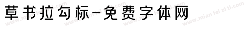 草书拉勾标字体转换