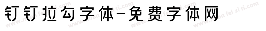 钉钉拉勾字体字体转换