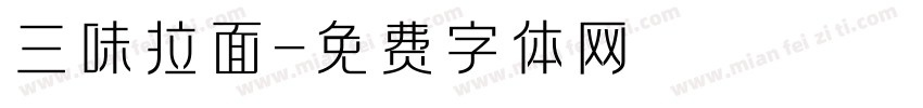 三味拉面字体转换