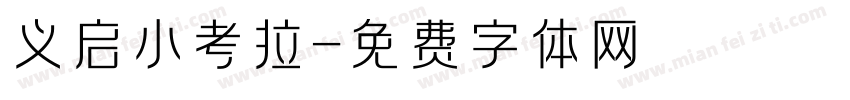 义启小考拉字体转换