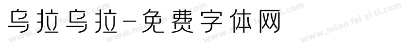 乌拉乌拉字体转换
