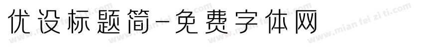 优设标题简字体转换