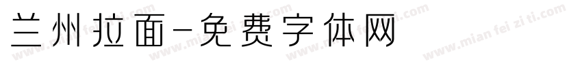 兰州拉面字体转换