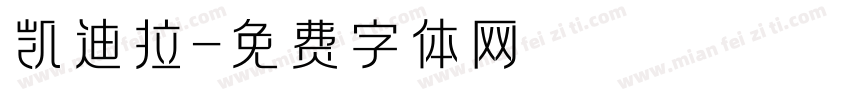 凯迪拉字体转换