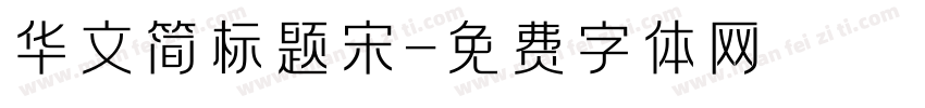 华文简标题宋字体转换