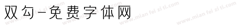 双勾字体转换