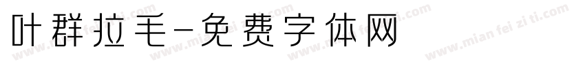 叶群拉毛字体转换