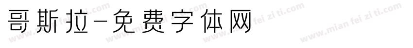 哥斯拉字体转换