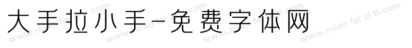大手拉小手字体转换