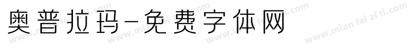 奥普拉玛字体转换