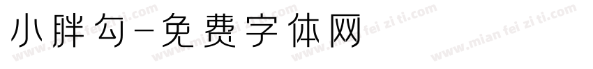 小胖勾字体转换