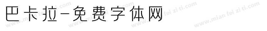 巴卡拉字体转换