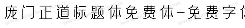 庞门正道标题体免费体字体转换
