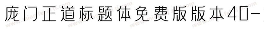 庞门正道标题体免费版版本40字体转换