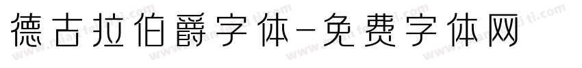 德古拉伯爵字体字体转换