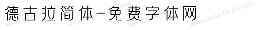 德古拉简体字体转换