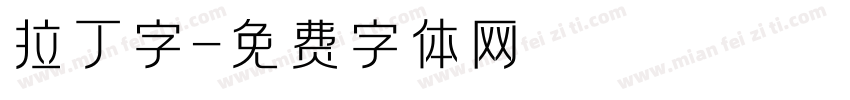 拉丁字字体转换