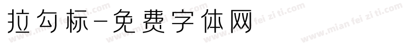 拉勾标字体转换