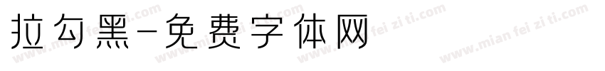 拉勾黑字体转换