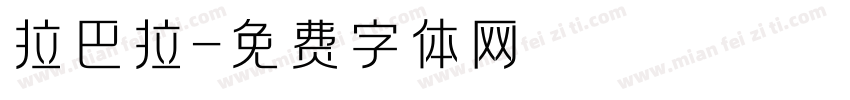 拉巴拉字体转换