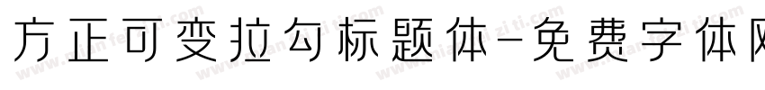 方正可变拉勾标题体字体转换