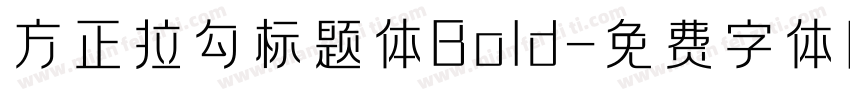 方正拉勾标题体Bold字体转换