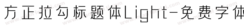 方正拉勾标题体Light字体转换