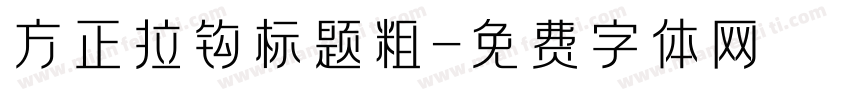 方正拉钩标题粗字体转换