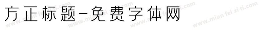 方正标题字体转换