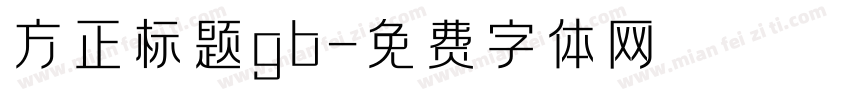 方正标题gb字体转换