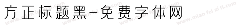 方正标题黑字体转换