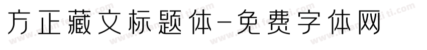 方正藏文标题体字体转换