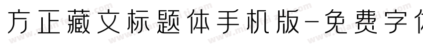 方正藏文标题体手机版字体转换
