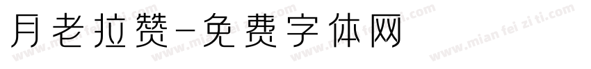 月老拉赞字体转换