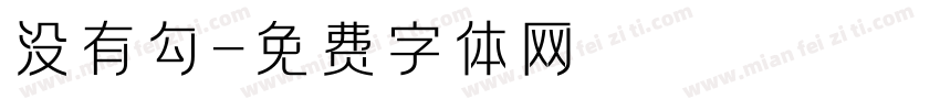 没有勾字体转换