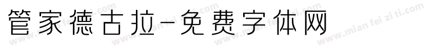 管家德古拉字体转换