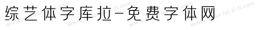 综艺体字库拉字体转换