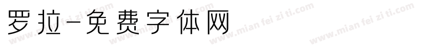 罗拉字体转换