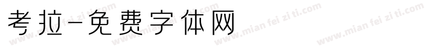 考拉字体转换