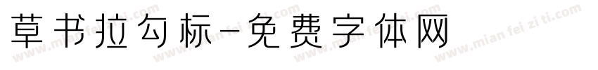 草书拉勾标字体转换