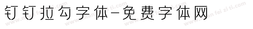 钉钉拉勾字体字体转换