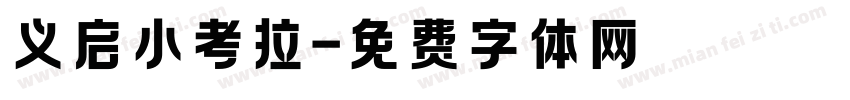 义启小考拉字体转换