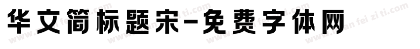 华文简标题宋字体转换