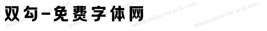 双勾字体转换