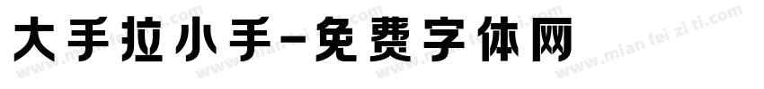 大手拉小手字体转换