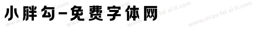 小胖勾字体转换