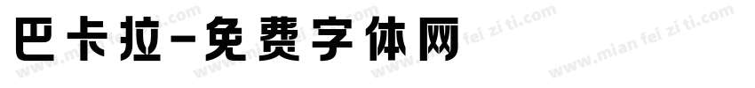 巴卡拉字体转换